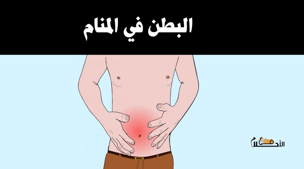 البطن في المنام