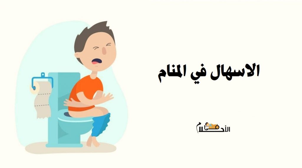 تفسير حلم الاسهال