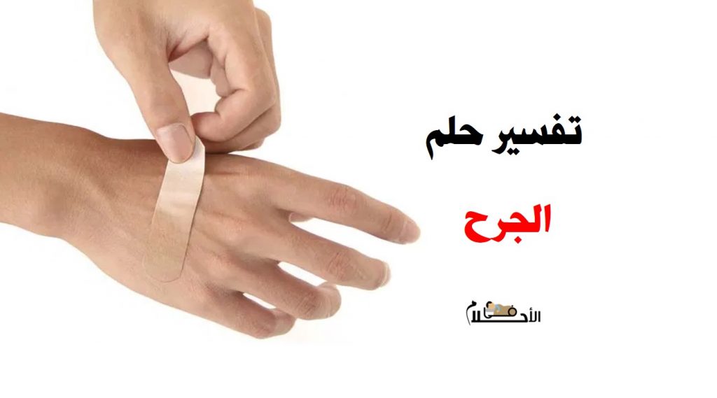 تفسير حلم الجرح