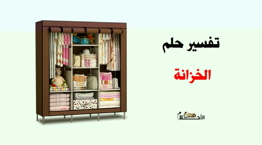 تفسير حلم الخزانة في المنام