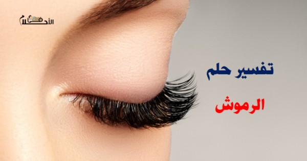 تفسير حلم الرموش في المنام