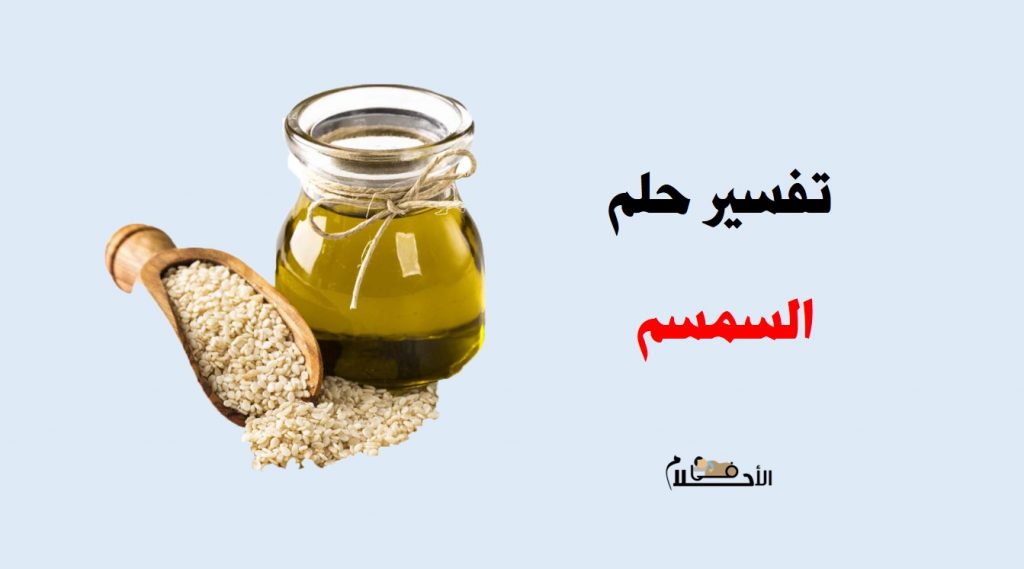 تفسير حلم السمسم