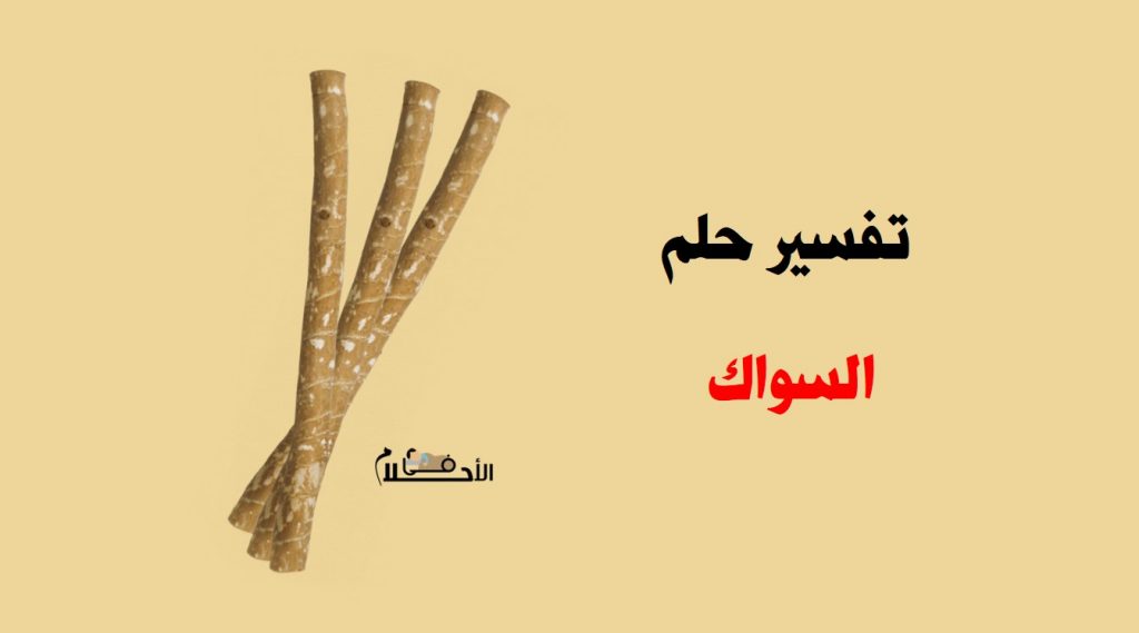 تفسير حلم السواك