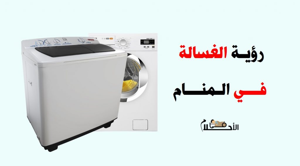 تفسير حلم الغسالة في المنام
