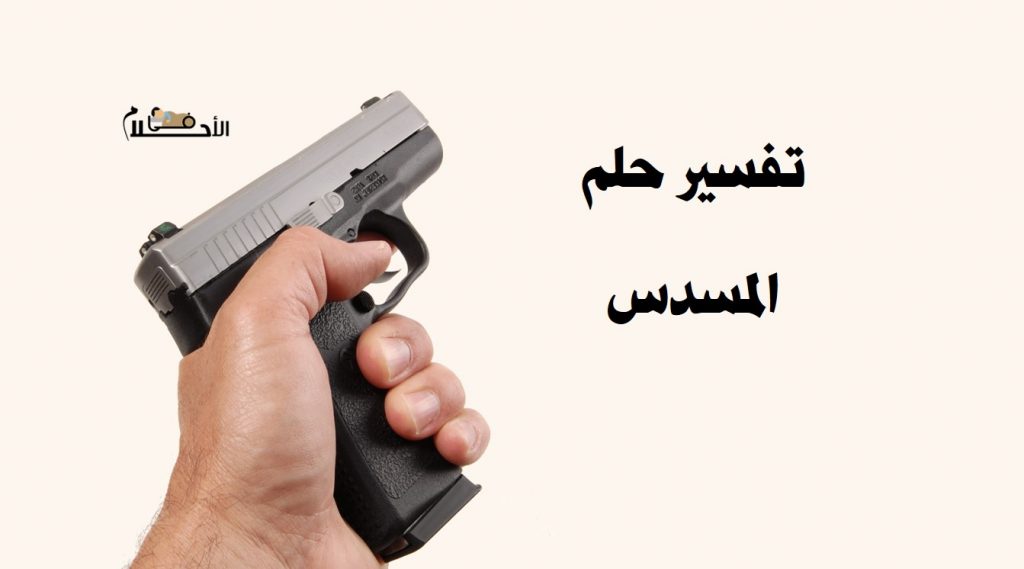 تفسير حلم المسدس في المنام