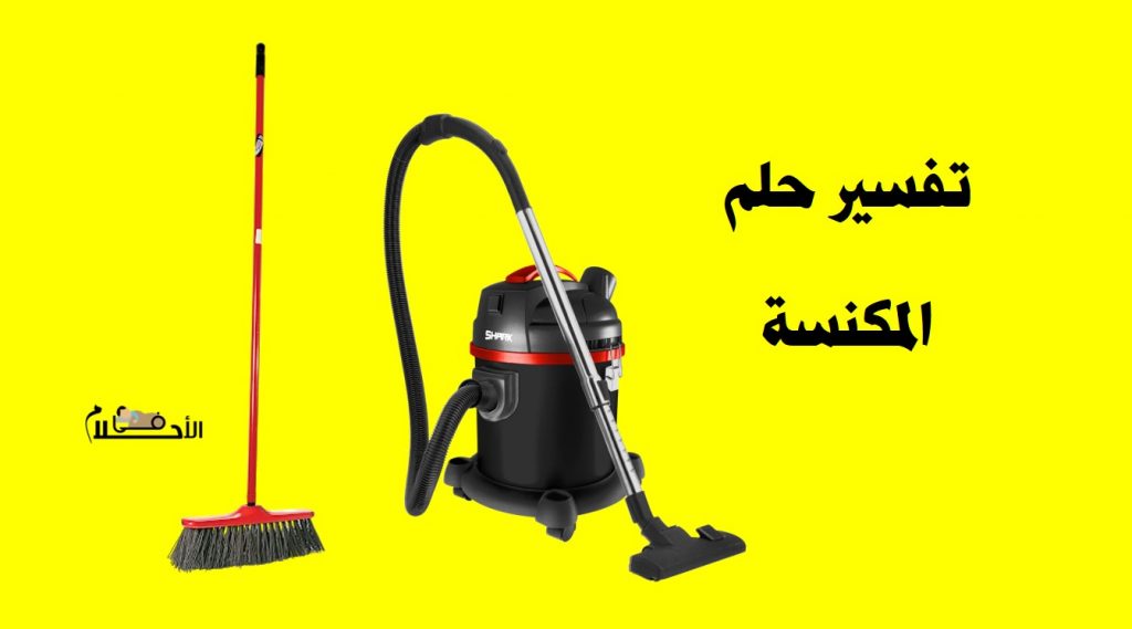 تفسير حلم المكنسه في المنام