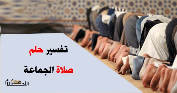 تفسير حلم صلاة الجماعة