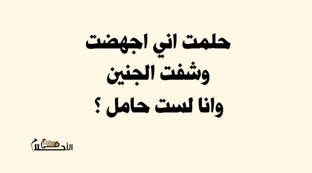 حلمت اني اجهضت وشفت الجنين وانا لست حامل 