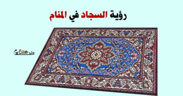 رؤية السجاد في المنام