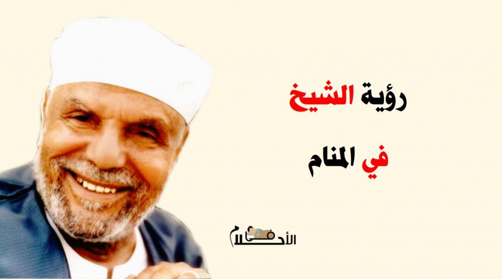 رؤية الشيخ في المنام