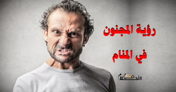 رؤية المجنون في المنام
