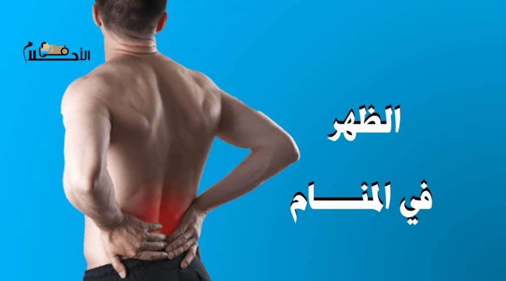 الظهر في المنام