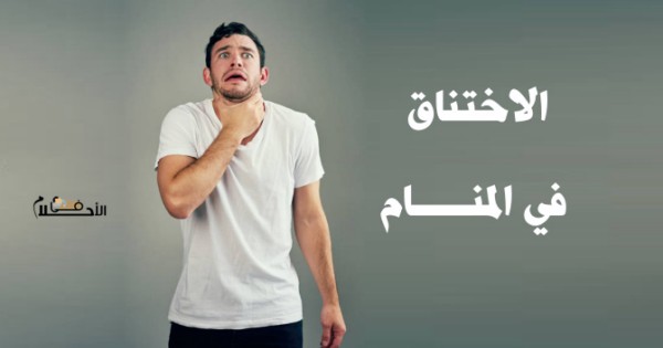 تفسير حلم الاختناق
