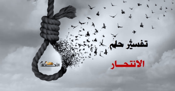 تفسير حلم الانتحار في المنام