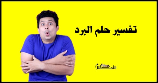 تفسير حلم البرد