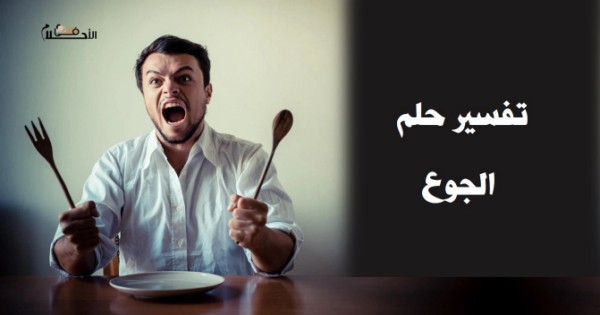 تفسير حلم الجوع