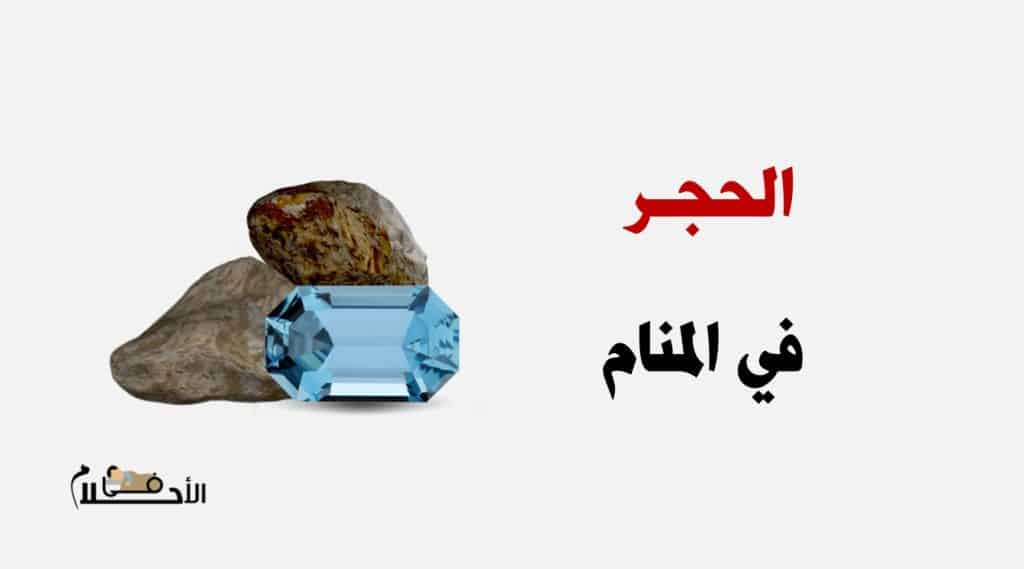 تفسير حلم الحجر
