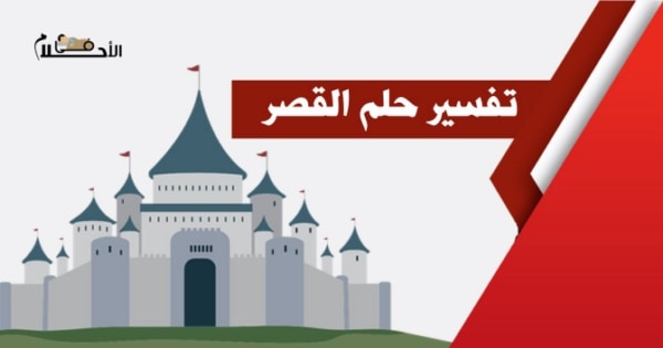 تفسير حلم القصر