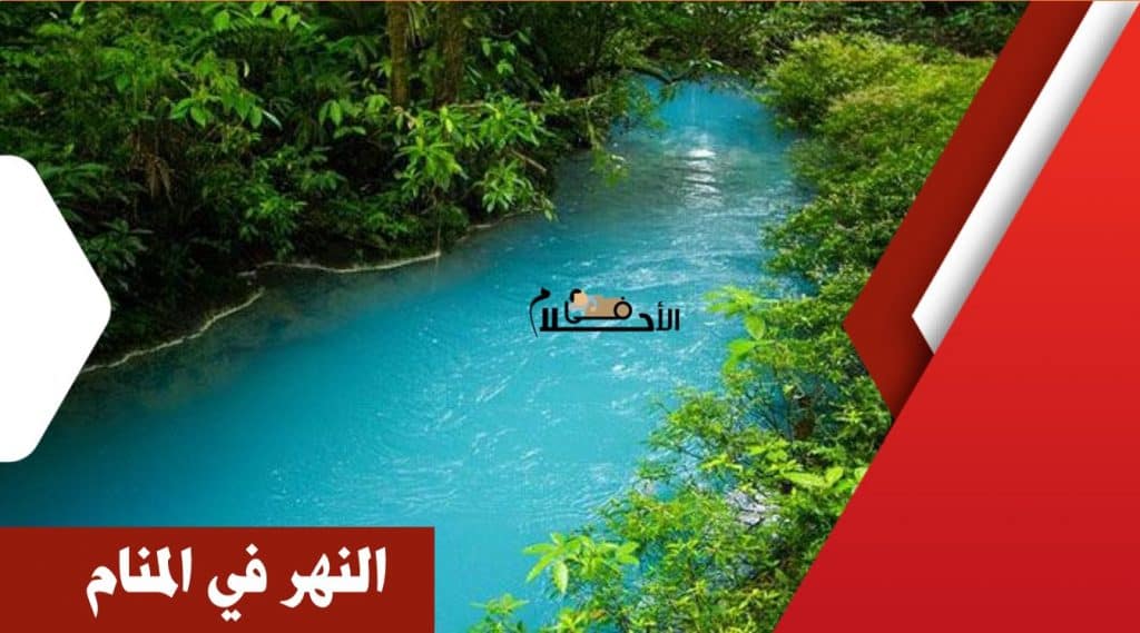 رؤية النهر في المنام