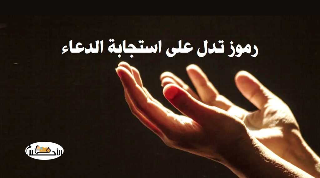 رموز تدل على استجابة الدعاء في المنام