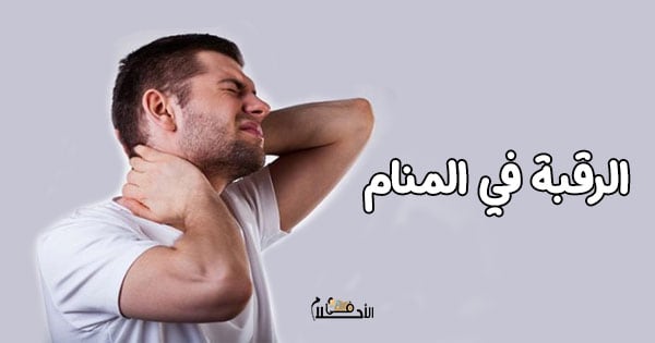 الرقبة في المنام