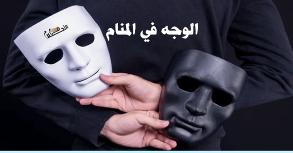 الوجه في المنام
