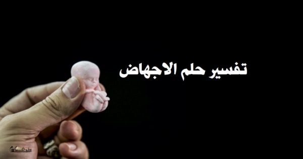 تفسير حلم الاجهاض