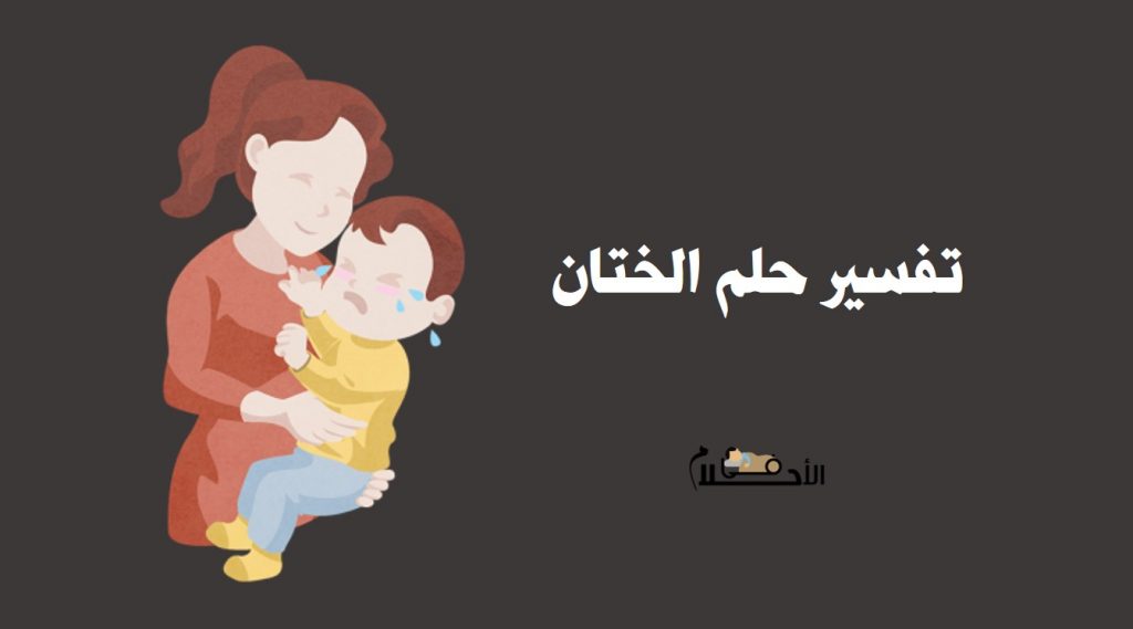 تفسير حلم الختان
