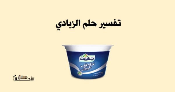 تفسير حلم الزبادي
