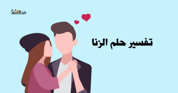 تفسير حلم الزنا