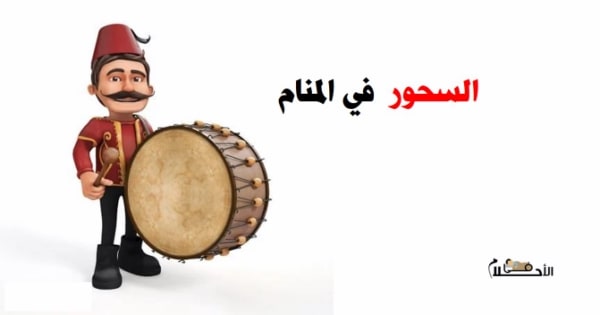 تفسير حلم السحور