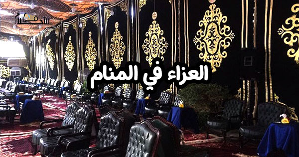 تفسير حلم العزاء