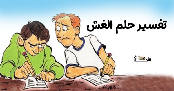 تفسير حلم الغش في الامتحان للعزباء