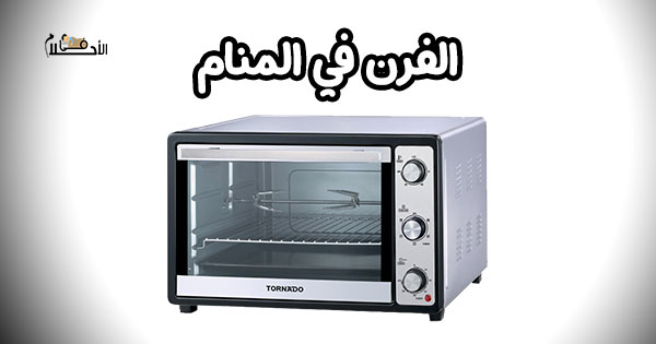 تفسير حلم الفرن في المنام