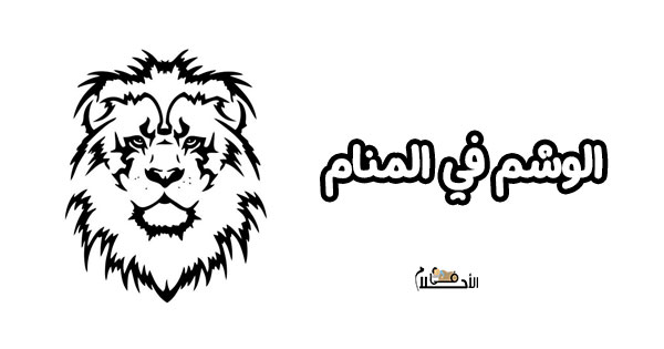 تفسير حلم الوشم