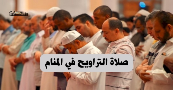 تفسير حلم صلاة التراويح