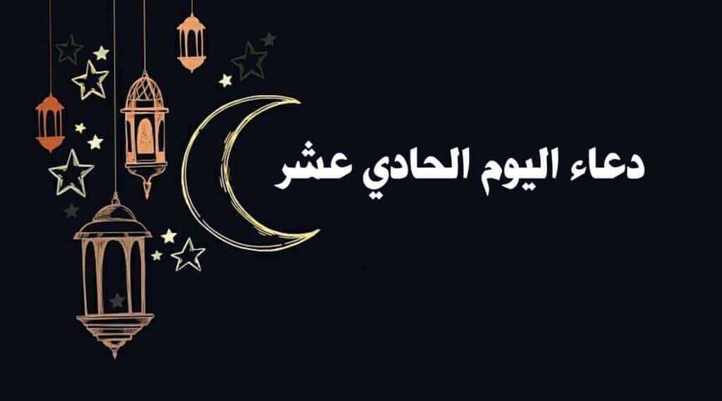 دعاء اليوم الحادي عشر من رمضان