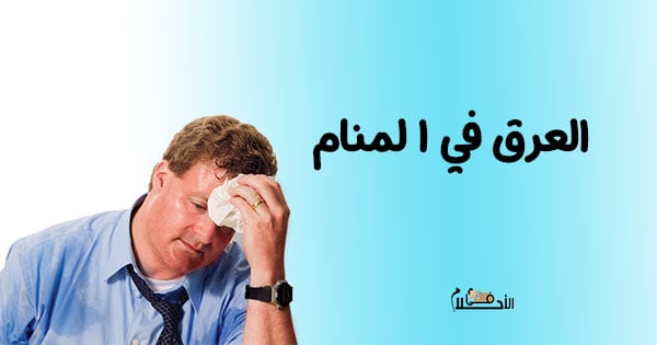 العرق في المنام