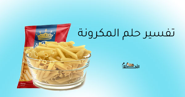 تفسير حلم المكرونة