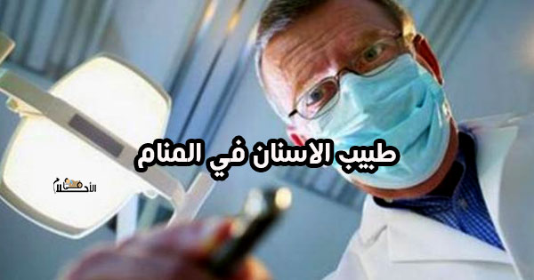 تفسير حلم طبيب الاسنان
