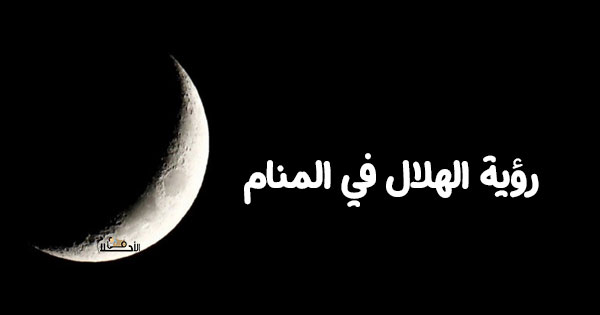 رؤية الهلال في المنام