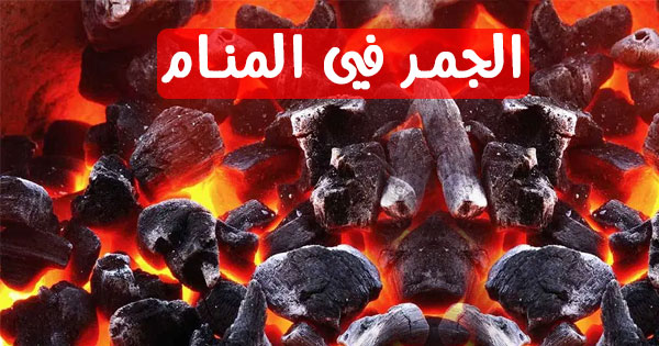الجمر في المنام