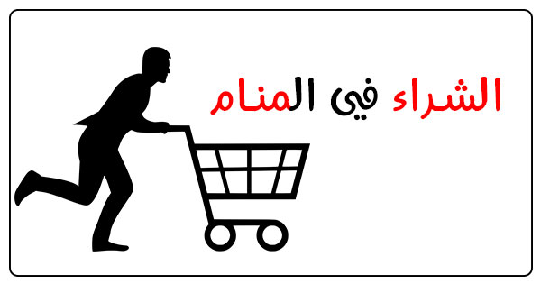 الشراء في المنام