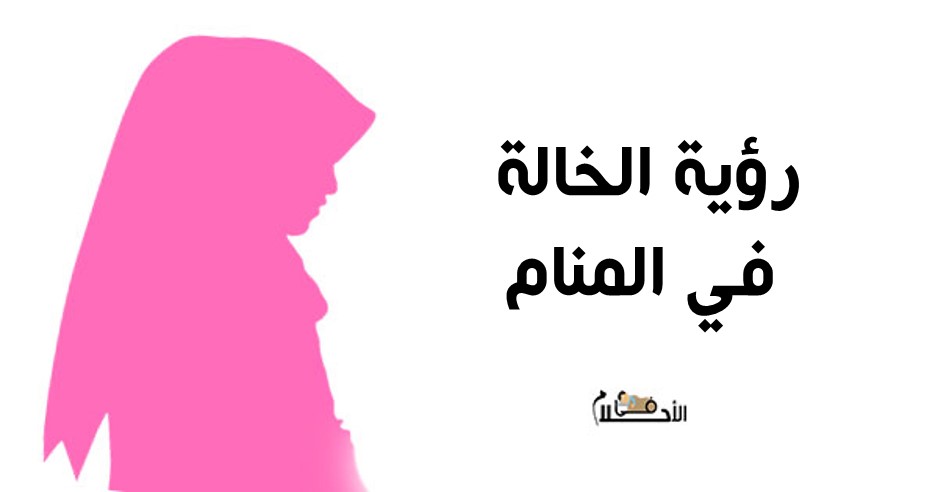 رؤية الخالة في المنام