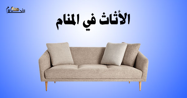 الأثاث في المنام