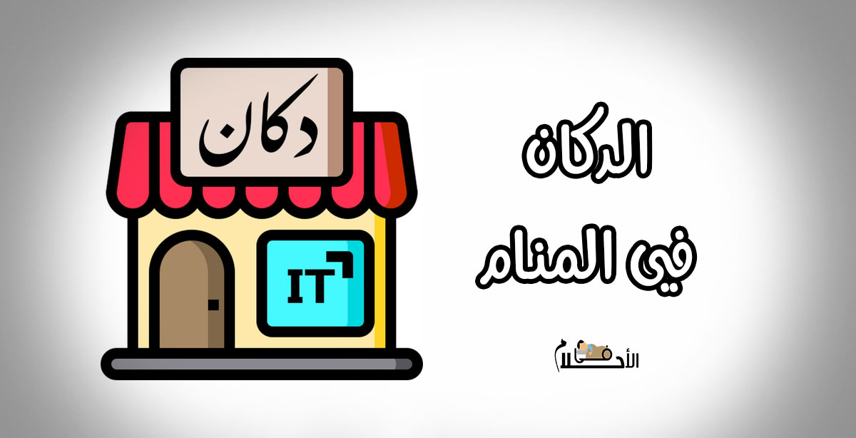 الدكان في المنام