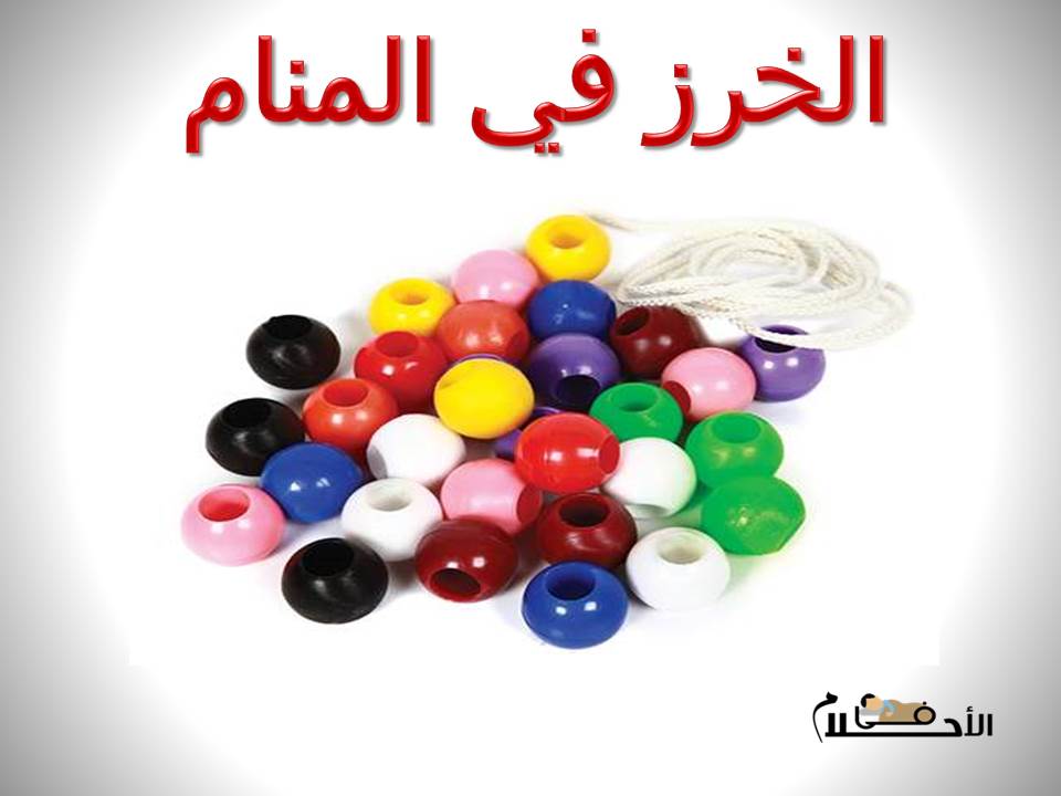 الخرز في المنام
