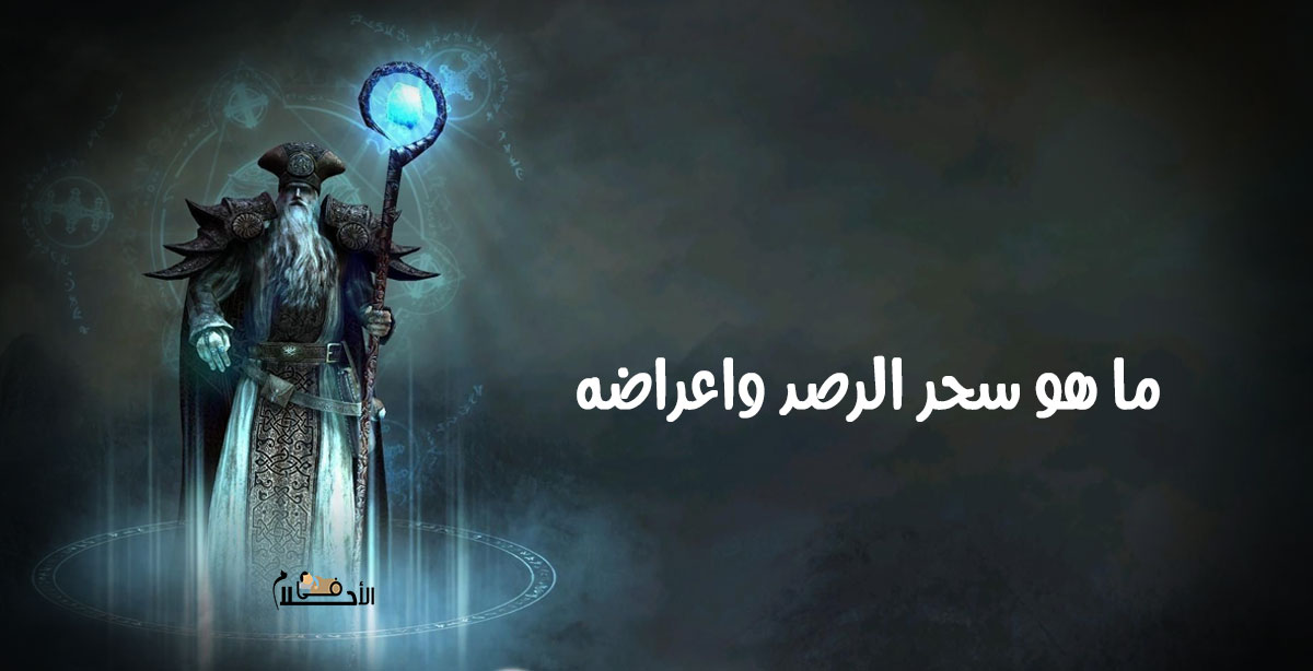 ما هو سحر الرصد واعراضه