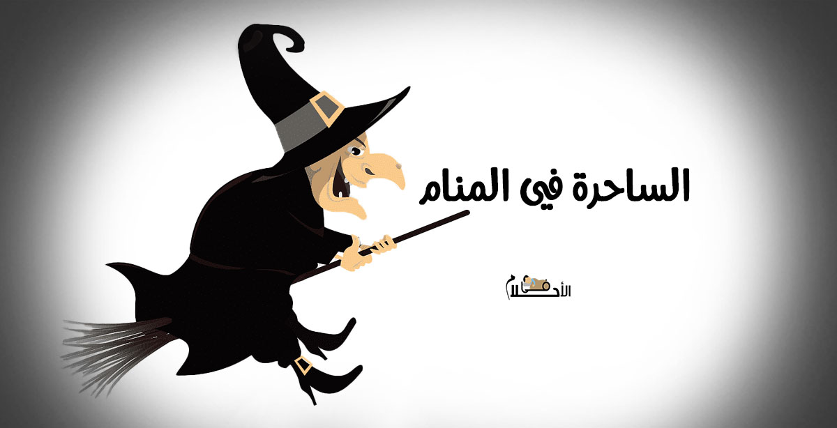 تفسير حلم الساحرة
