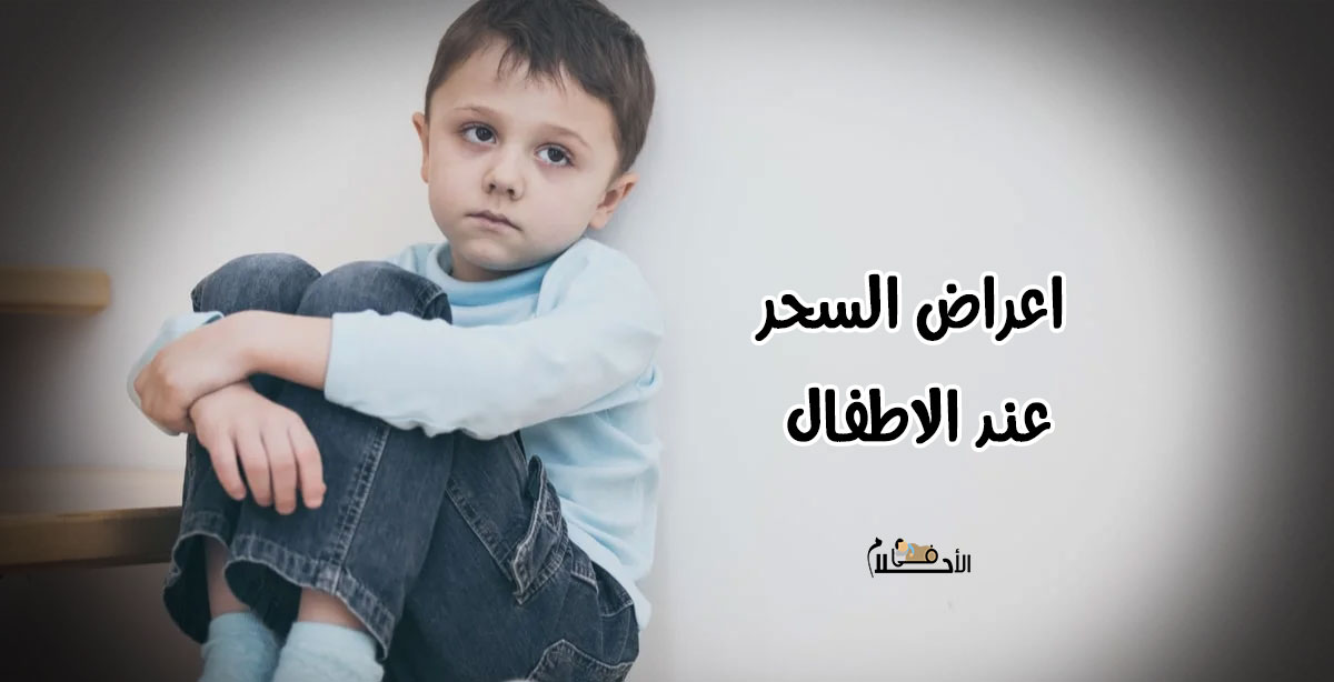 اعراض السحر عند الاطفال